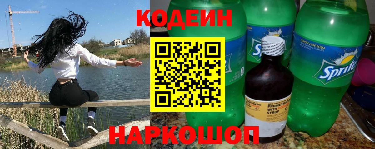 Кировск  Кодеин Purple Drank  Вход с VPN 